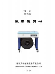 半自动打包机YS-A1