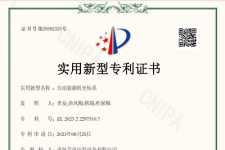 青岛艾讯装箱机专利申请获得通过